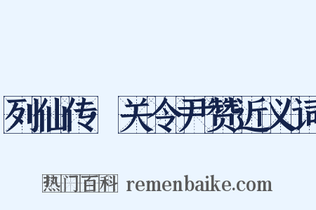 列仙传·关令尹赞近义词是什么意思的图片